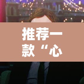 推荐一款“心动休闲可以开挂吗”(透视)其实确实有挂