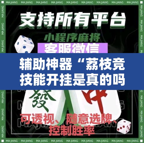 辅助神器“荔枝竞技能开挂是真的吗”其实确实有挂