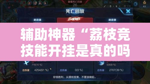 辅助神器“荔枝竞技能开挂是真的吗”其实确实有挂