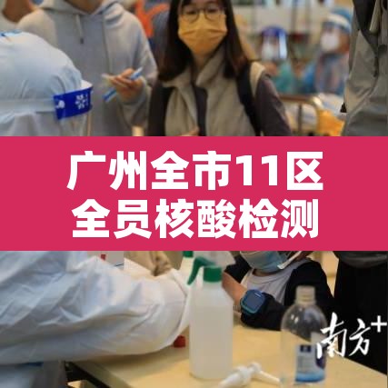广州全市11区全员核酸检测—(广州全市核酸检测吗) 广州全市11区全员核酸检测—(广州全市核酸检测吗)