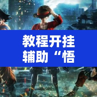 教程开挂辅助“悟空大厅拼三张透视挂”其实确实有挂