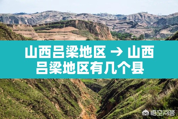 山西吕梁地区 → 山西吕梁地区有几个县