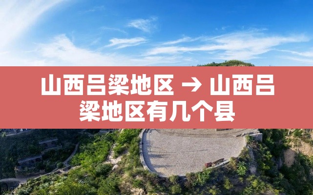 山西吕梁地区 → 山西吕梁地区有几个县