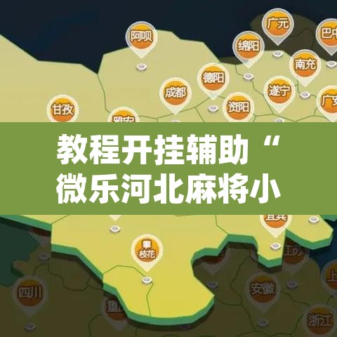教程开挂辅助“微乐河北麻将小程序万能挂免费版”(透视挂)辅助透视教程