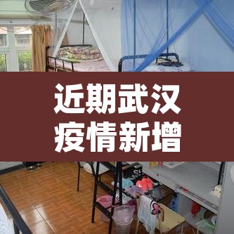 近期武汉疫情新增›武汉最近新冠肺炎疫情 近期武汉疫情新增›武汉最近新冠肺炎疫情
