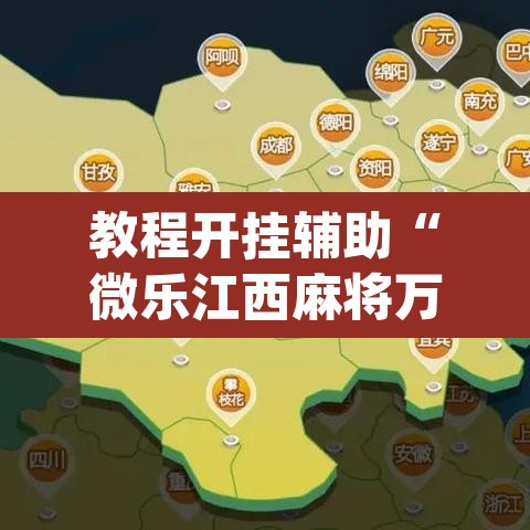 教程开挂辅助“微乐江西麻将万能开挂器”(透视挂)辅助透视教程