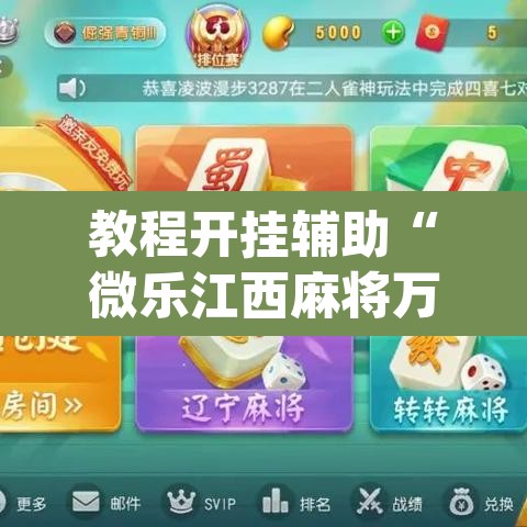 教程开挂辅助“微乐江西麻将万能开挂器	”(透视挂)辅助透视教程