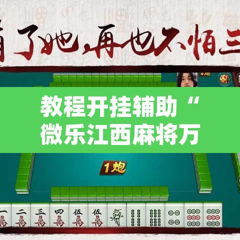教程开挂辅助“微乐江西麻将万能开挂器”(透视挂)辅助透视教程