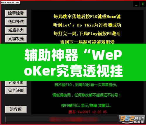 辅助神器“WePoKer究竟透视挂是真的假的	”开挂辅助脚本+详细开挂安装教程