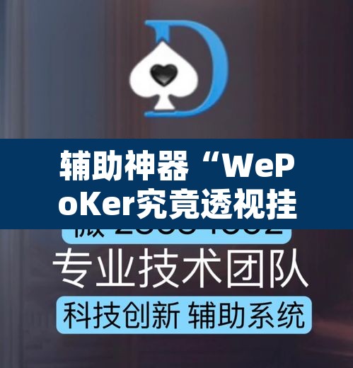 辅助神器“WePoKer究竟透视挂是真的假的”开挂辅助脚本+详细开挂安装教程