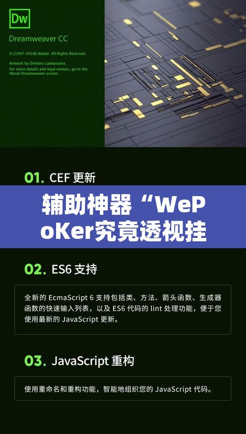 辅助神器“WePoKer究竟透视挂是真的假的”开挂辅助脚本+详细开挂安装教程