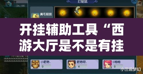开挂辅助工具“西游大厅是不是有挂	”(透视挂)辅助透视教程