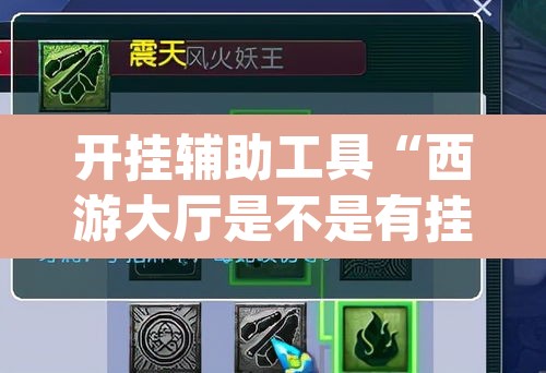 开挂辅助工具“西游大厅是不是有挂”(透视挂)辅助透视教程