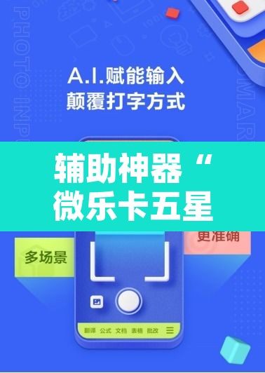 辅助神器“微乐卡五星小程序开挂方法”其实确实有挂