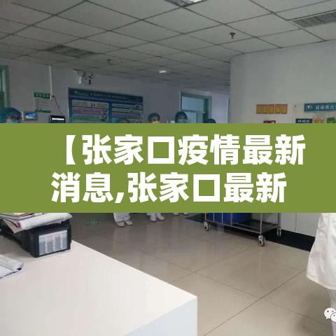【张家口疫情最新消息,张家口最新疫情情况】 【张家口疫情最新消息,张家口最新疫情情况】