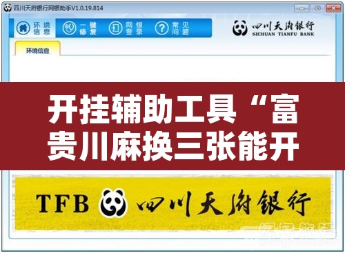 开挂辅助工具“富贵川麻换三张能开挂吗	”开挂辅助脚本+详细开挂安装教程