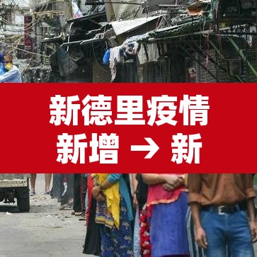 新德里疫情新增 → 新德里疫情新增数据