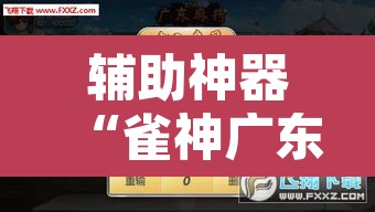 辅助神器“雀神广东麻将外挂神器”其实确实有挂