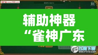 辅助神器“雀神广东麻将外挂神器	”其实确实有挂