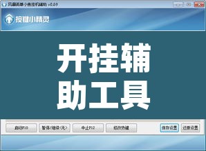 开挂辅助工具“榕城510k开挂辅助软件”其实确实有挂