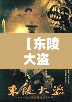 【东陵大盗5电影,东陵大盗电影免费版】 【东陵大盗5电影,东陵大盗电影免费版】