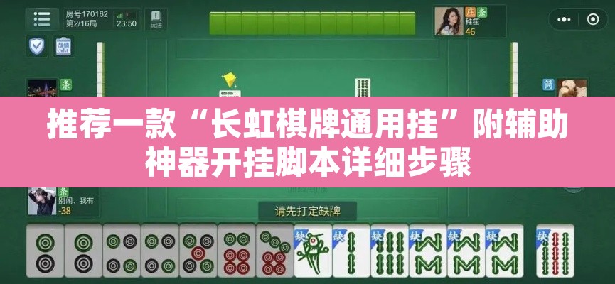 推荐一款“长虹棋牌通用挂”附辅助神器开挂脚本详细步骤