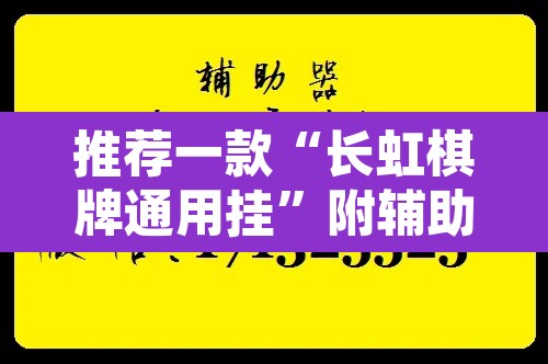 推荐一款“长虹棋牌通用挂”附辅助神器开挂脚本详细步骤