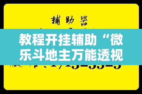 教程开挂辅助“微乐斗地主万能透视”附辅助神器开挂脚本详细步骤