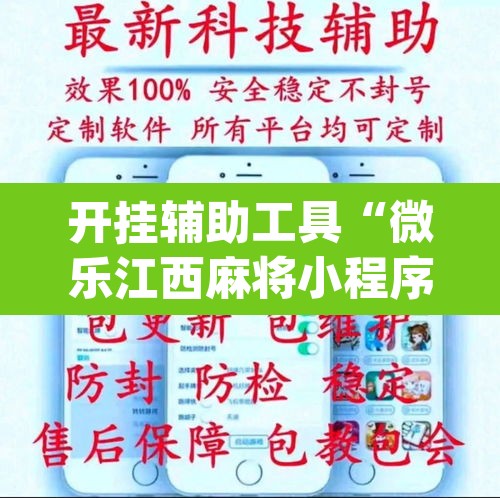开挂辅助工具“微乐江西麻将小程序怎样免费开挂	”(透视挂)辅助透视教程