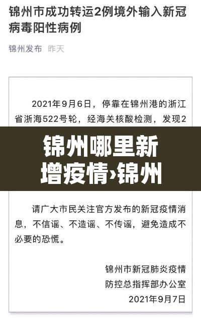 锦州哪里新增疫情›锦州新增一例新型冠状是哪里的 锦州哪里新增疫情›锦州新增一例新型冠状是哪里的