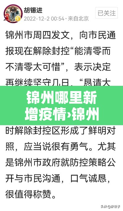 锦州哪里新增疫情›锦州新增一例新型冠状是哪里的 锦州哪里新增疫情›锦州新增一例新型冠状是哪里的