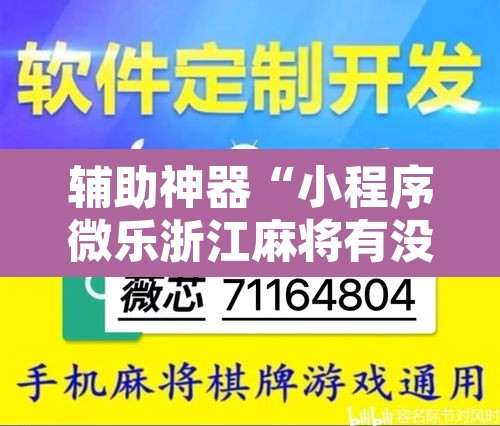 辅助神器“小程序微乐浙江麻将有没有挂”附辅助神器开挂脚本详细步骤