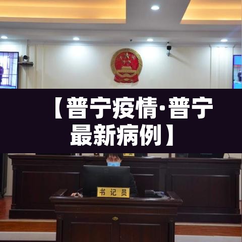 【普宁疫情·普宁最新病例】 【普宁疫情·普宁最新病例】