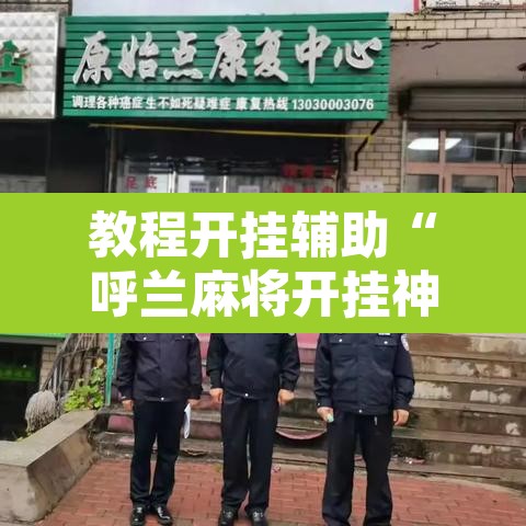 教程开挂辅助“呼兰麻将开挂神器下载	”其实确实有挂