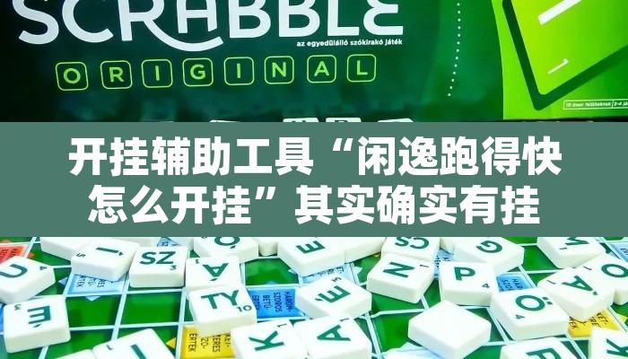 开挂辅助工具“闲逸跑得快怎么开挂	”其实确实有挂