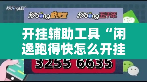 开挂辅助工具“闲逸跑得快怎么开挂”其实确实有挂