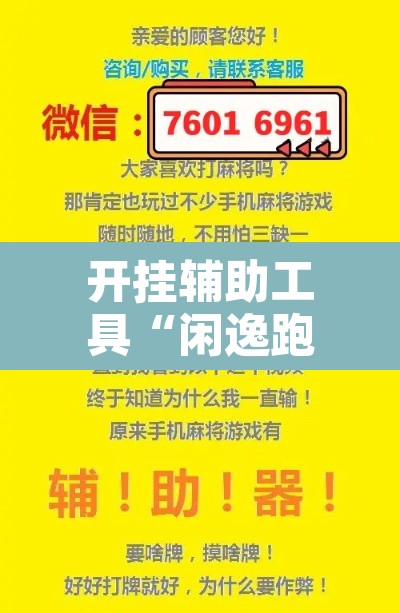 开挂辅助工具“闲逸跑得快怎么开挂	”其实确实有挂