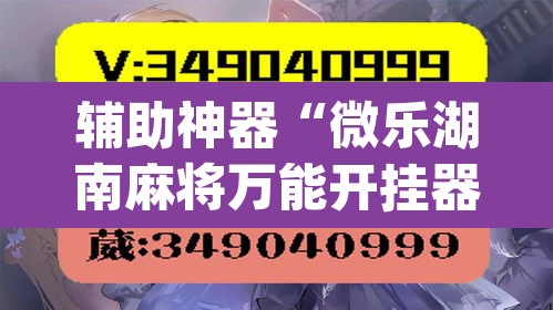 辅助神器“微乐湖南麻将万能开挂器免费	”(透视)其实确实有挂