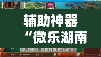 辅助神器“微乐湖南麻将万能开挂器免费	”(透视)其实确实有挂