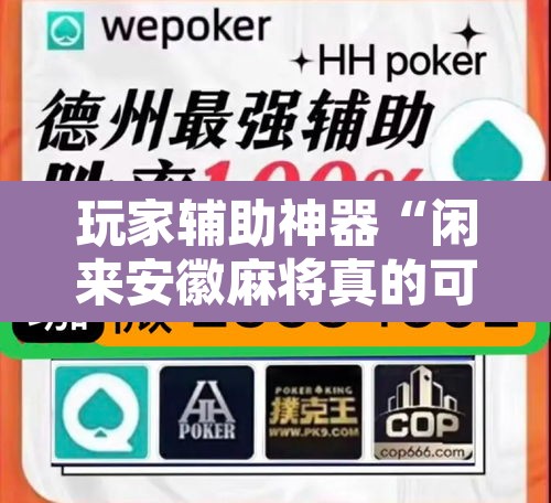 玩家辅助神器“闲来安徽麻将真的可以开挂	”其实确实有挂