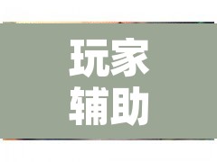 玩家辅助神器“闲来安徽麻将真的可以开挂”其实确实有挂