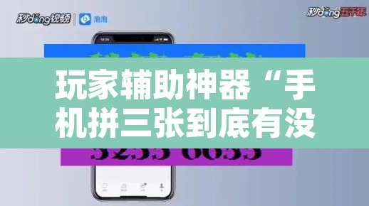 玩家辅助神器“手机拼三张到底有没有挂”附辅助神器开挂脚本详细步骤