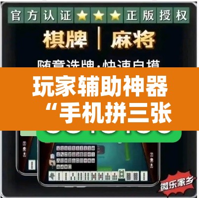 玩家辅助神器“手机拼三张到底有没有挂”附辅助神器开挂脚本详细步骤