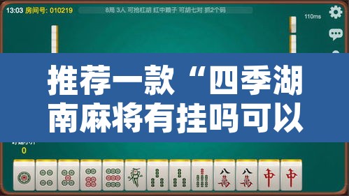 推荐一款“四季湖南麻将有挂吗可以开挂吗”其实确实有挂