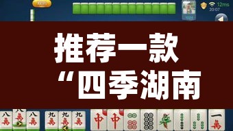 推荐一款“四季湖南麻将有挂吗可以开挂吗”其实确实有挂