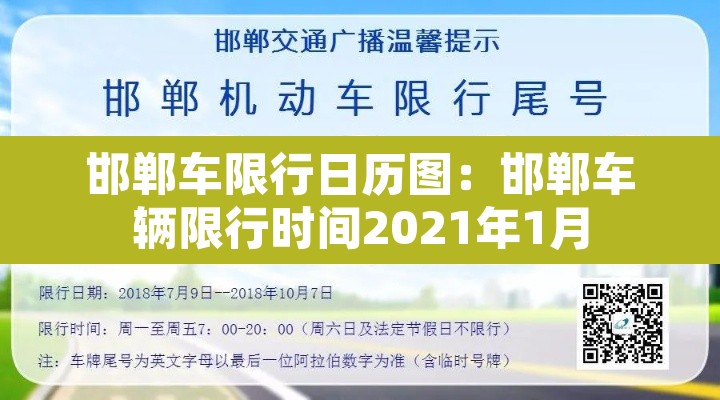 邯郸车限行日历图:邯郸车辆限行时间2021年1月 邯郸车限行日历图:邯郸车辆限行时间2021年1月