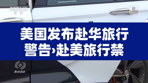 美国发布赴华旅行警告›赴美旅行禁令解除 美国发布赴华旅行警告›赴美旅行禁令解除