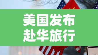 美国发布赴华旅行警告›赴美旅行禁令解除 美国发布赴华旅行警告›赴美旅行禁令解除