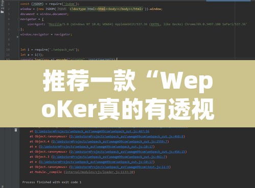 推荐一款“WepoKer真的有透视吗	”附辅助神器开挂脚本详细步骤