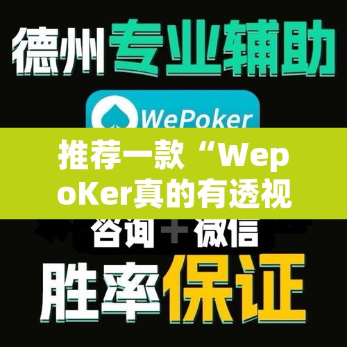 推荐一款“WepoKer真的有透视吗”附辅助神器开挂脚本详细步骤